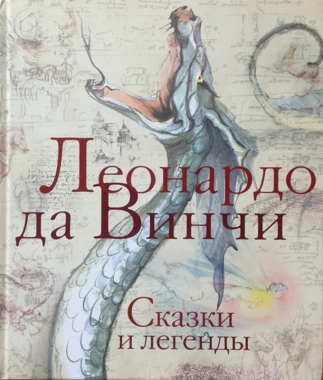 Леонардо да Винчи сказки и легенды читать. Леонардо да Винчи сказки и легенды. - Москва : Астрель, 2012.. Новинка книга Леонардо. Леонардо да Винчи сказки легенды притчи. Хочу быть легендой