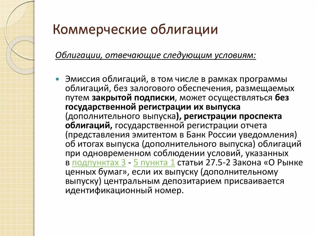 Коммерческие ценные бумаги. Коммерческие облигации. Коммерческие бумаги это облигации. Коммерческие ценные бумаги примеры.