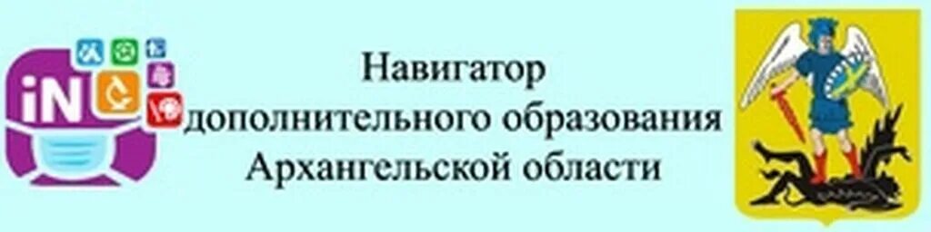 Навигатор образования курской. Навигатор 29 Архангельской области дополнительного образования. Навигатор дополнительного образования логотип. ГИС навигатор дополнительного образования Архангельской области. Доп 29 навигатор.