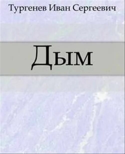 Дым книга тургенев. Тургенев дым обложка.