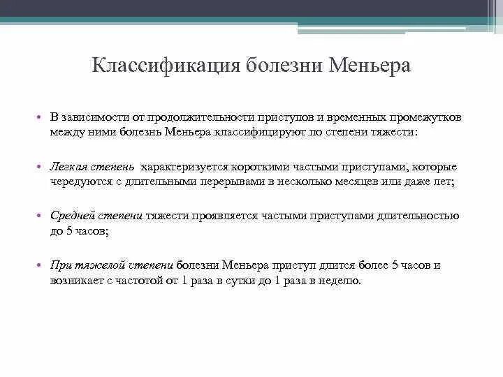 Синдром миньера что это. Классификация болезни Меньера. Болезнь Меньера. Синдром Меньера. Болезнь Меньера степени.