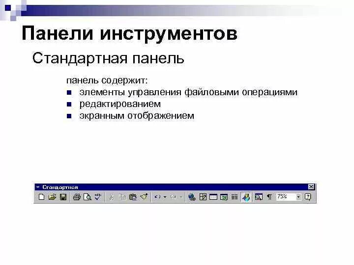 Элемент управления предназначенный для выполнения. Панель инструментов. Панель инструментов элементы управления. Стандартная панель инструментов содержит. Панель стандартная.