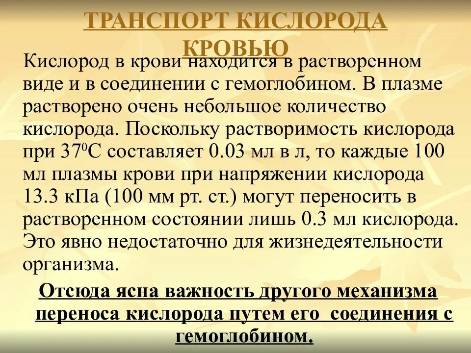 Как повысить кислород в крови. Транспорт кислорода кровью. Растворимость кислорода в крови. Перенос кислорода в крови. Перенос газов кровью.