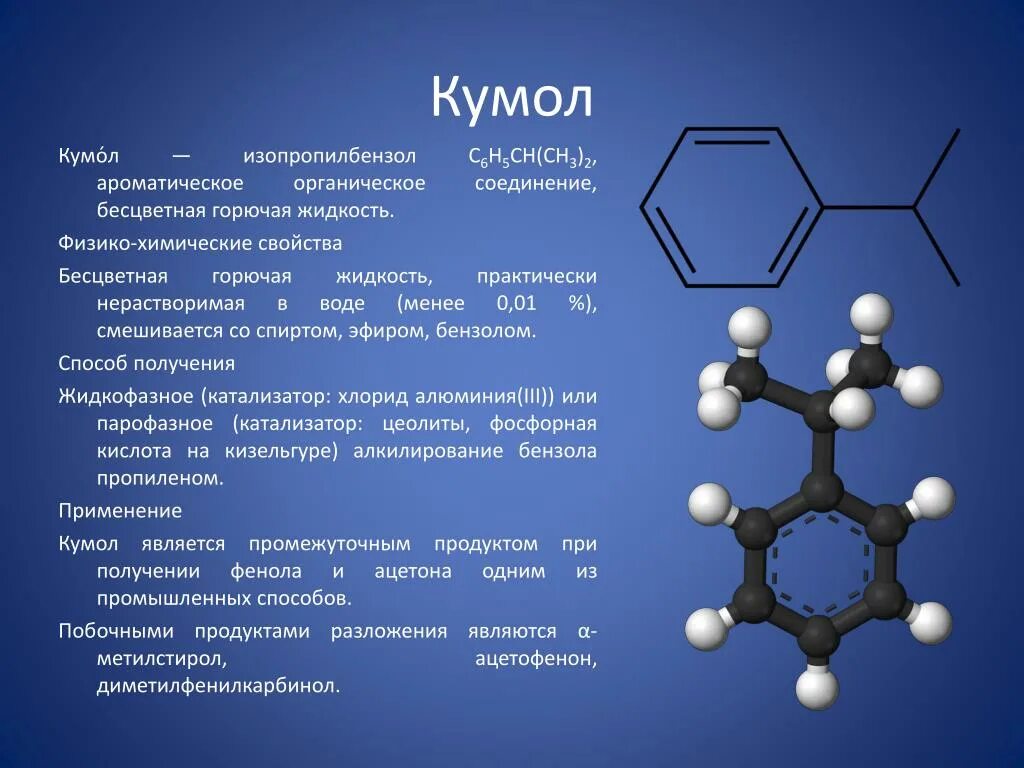 Кумол формула класс. Кумол класс органических соединений формула. Кумол формула химическая. Кумол класс органических соединений фенолы.