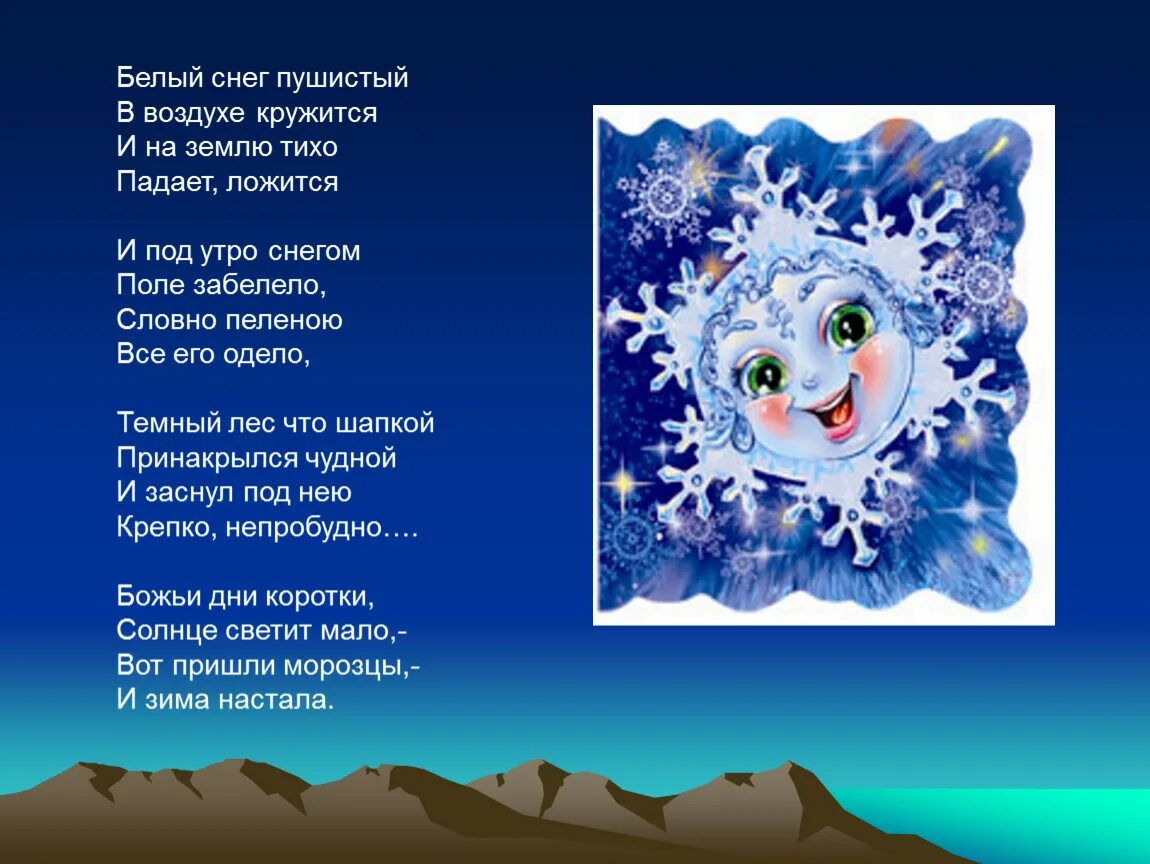 Снежок на землю лег. Белый снег пушистый в воздухе кружится. Стих белый снег пушистый в воздухе кружится. Стих белый снег пушистый. Белый снег пушистый в воздухе.