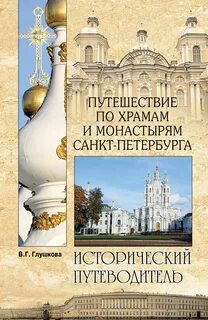 Путешествие в петербург книга