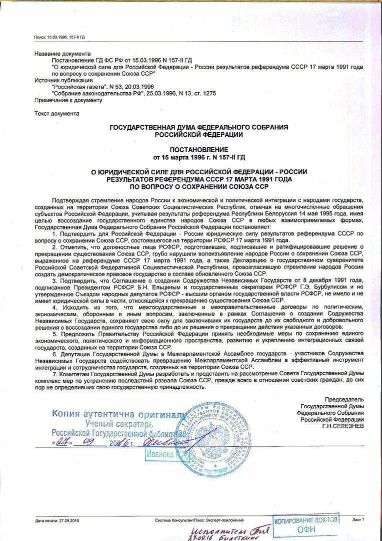 Постановление о сохранении. Постановление гд фс рф от 15.03.1996. постановление от 15 марта 1996 года n 157-ii гд. постановление 157 ii гд от 1996 года. постановление от 15 марта 1996 года 157-ii гд рф.