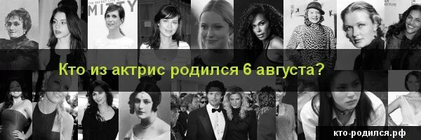 Кто родился 6 декабря 2006. Кто родился 6 июня из знаменитостей. 6.12.2006 Кто родился. Кто родился 6 августа из знаменитостей. Кто родился в августе из актрис.