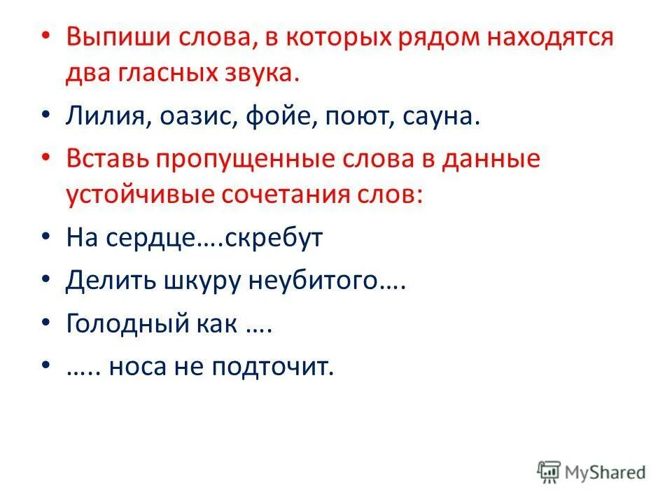 Получить первое слово из строки. Слова в которых два гласных звука находятся рядом. Выпиши слова в которых рядом находятся два гласных звука Лилия. Выписать слова с сочетаниями.