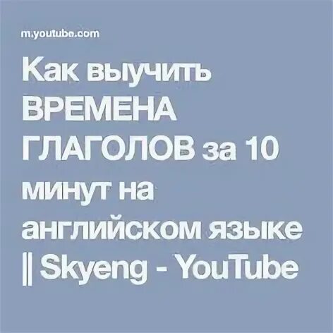 Как выучить глагол за 5 минут. Как выучить глагол за 5 минут