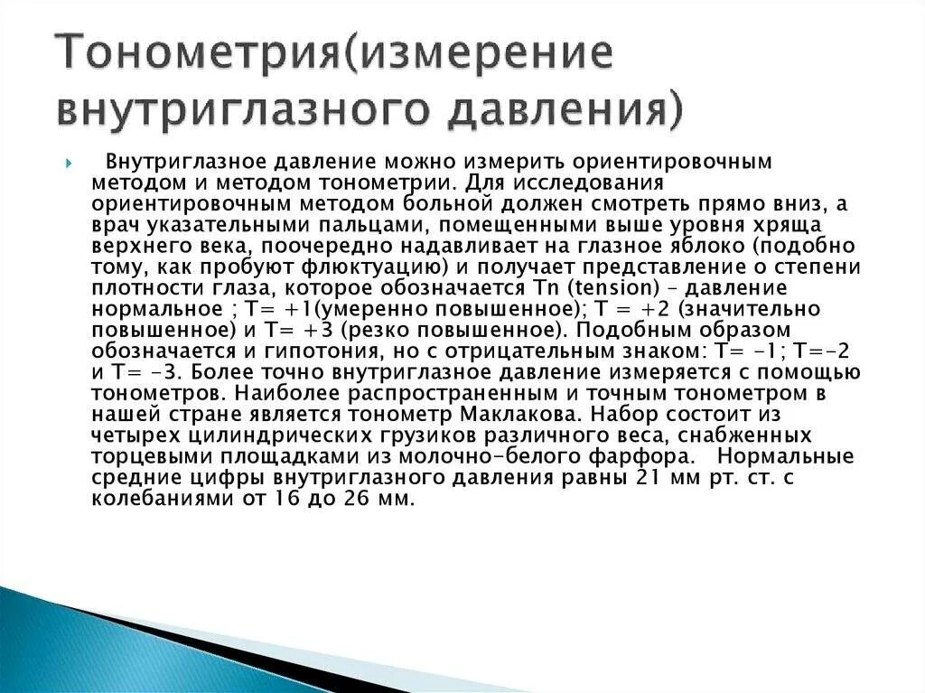 Внутриглазное давление по маклакову. Измерение ВГД по маклакову алгоритм. Измерение глазного давления по маклакову алгоритм. Методы исследования ВГД. Техника исследования внутриглазного давления алгоритм.