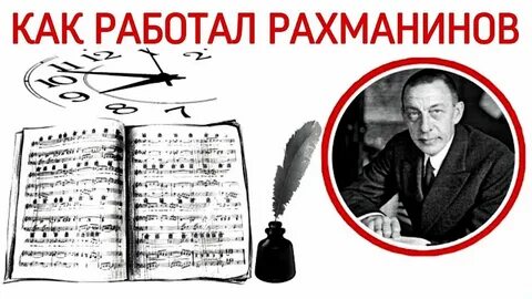 В какое время жил рахманинов