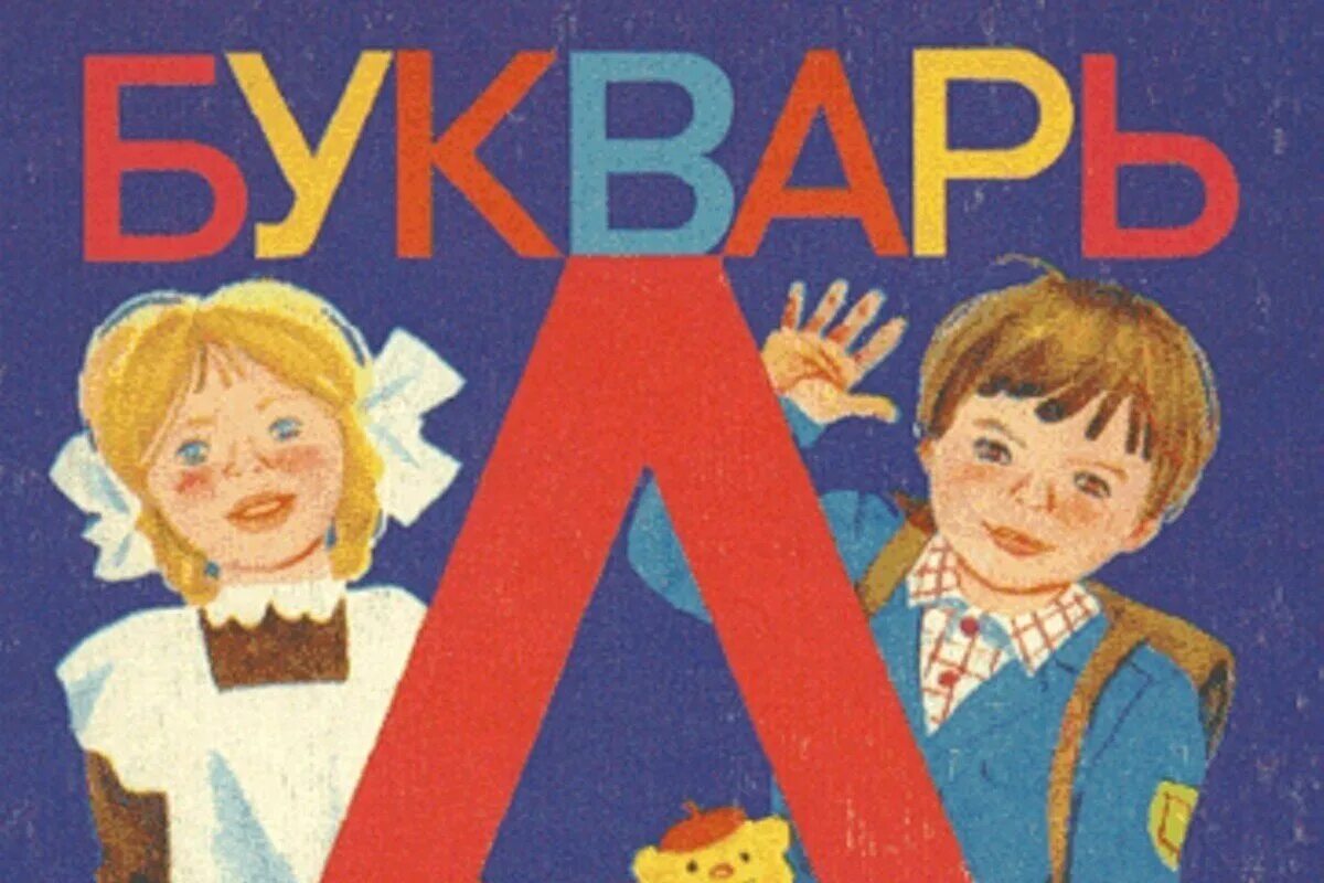 Какой лучший букварь. Букварь. букварь обложка. советская азбука. советский букварь.