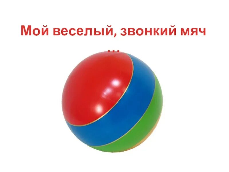 Мяч для дошкольников. Мячи для детского сада. Мячик детский. Мячи детские. Про мяч детям