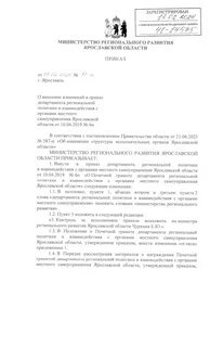 Приказ министерства регионального развития