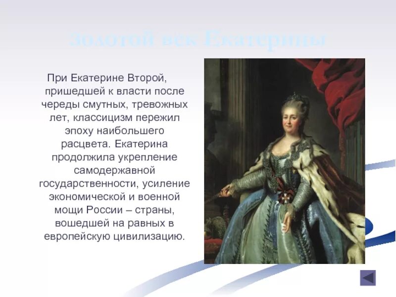 Золотой век Екатерины 2. Укрепление власти при Екатерине 2. При Екатерине второй. Укрепление самодержавной власти при Екатерине 2.