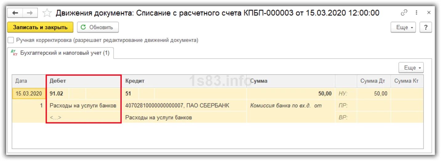 Списание банком комиссии. Списание комиссии банка проводки 1с 8.3. Комиссия банка проводки в 1с 8.3. Списана с расчетного счета комиссия банка проводка. Списаны с расчетного счета услуги банка проводка.