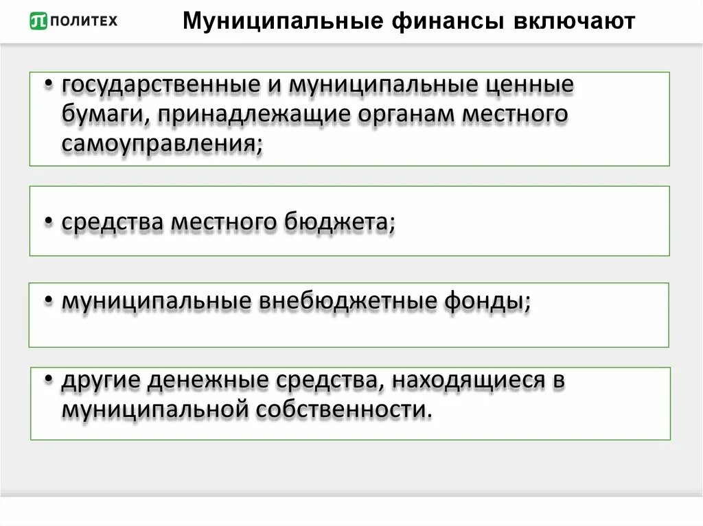 Формы организации муниципальных финансов. Государственные и муниципальные финансы включают. Муниципальные финансы. Структура муниципальных финансов. Муниципальные финансы включают.