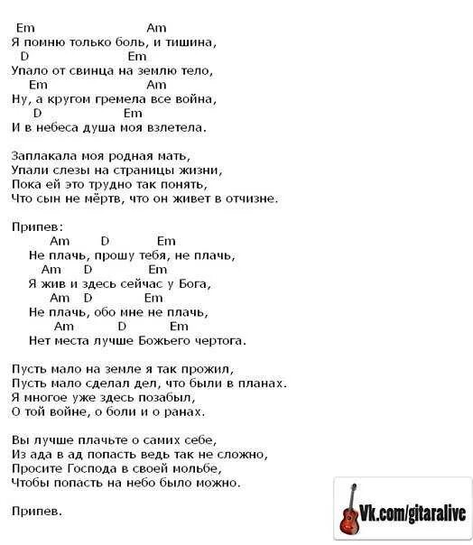 Ты снова плачешь одна текст. Тексты песен с аккордами для гитары. Руки вверх аккорды. Текст песни не плачь. Армейские песни аккорды.