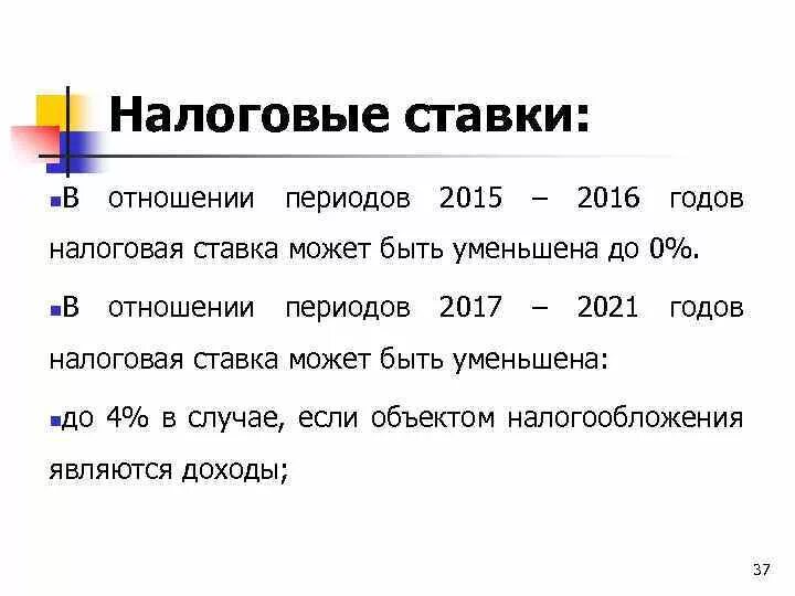 Усн в крыму 2024 году ставка. Налоговые ставки. Налоговые ставки 2021. Налоговые ставки по УСН. Ставка по УСН 2021.