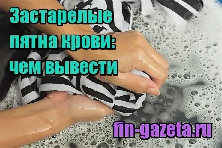 Как вывести пятна крови. Чем вывести пятно крови. Отстирать пятна крови застаревшие. Как оттереть кровавое пятно.