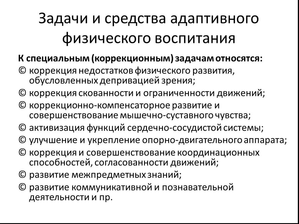 Задачи относятся к задачам физического воспитания. Задачи адаптивного физического воспитания. Коррекционно-адаптационное воспитание задачи. Коррекционная направленность адаптивного физического воспитания. Приоритетные задачи адаптивного физического воспитания..