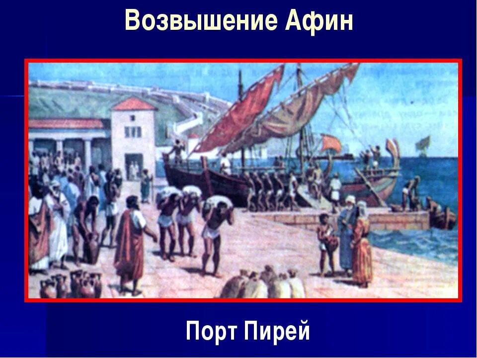 Афинский порт Пирей. Порт Пирей в Афинах в древней Греции. Порт Пирей древние Афины 5 класс. Древняя Греция порт Пирей Гавани. Тест по теме возвышение афин