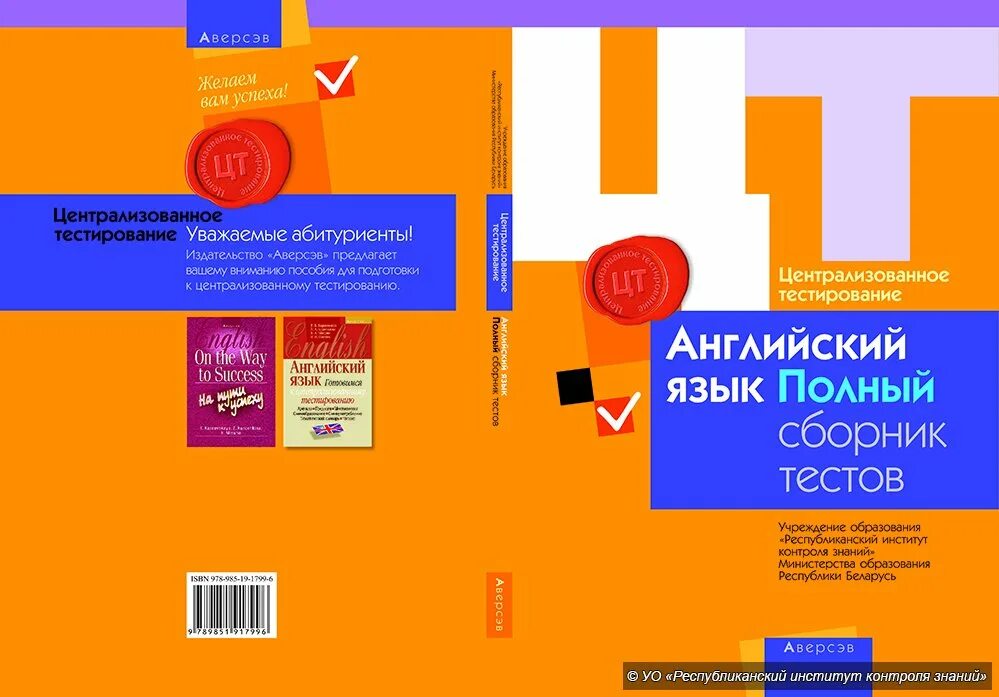 Подготовка к цт тесты. Сборник тестов по английскому. ЦТ по английскому. Абитуриент сборник тестов по английскому языку. Сборник тестов по русскому языку.