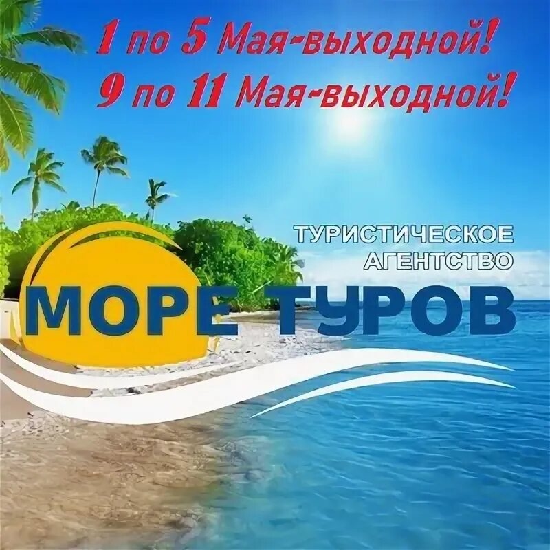 Море туров Сургут.