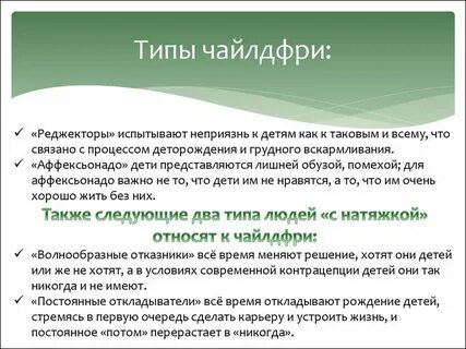 Чайлдфри на английском