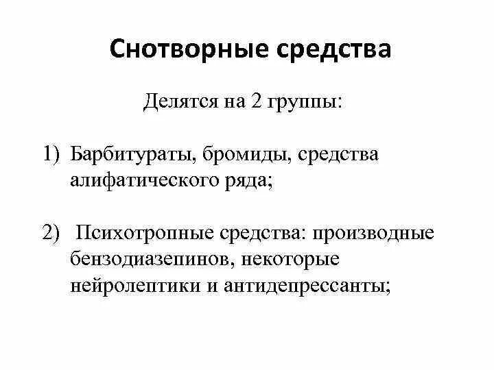 Снотворный средства. Группы снотворных средств. Классификация снотворных средств. Снотворное средство. Снотворные и седативные средства