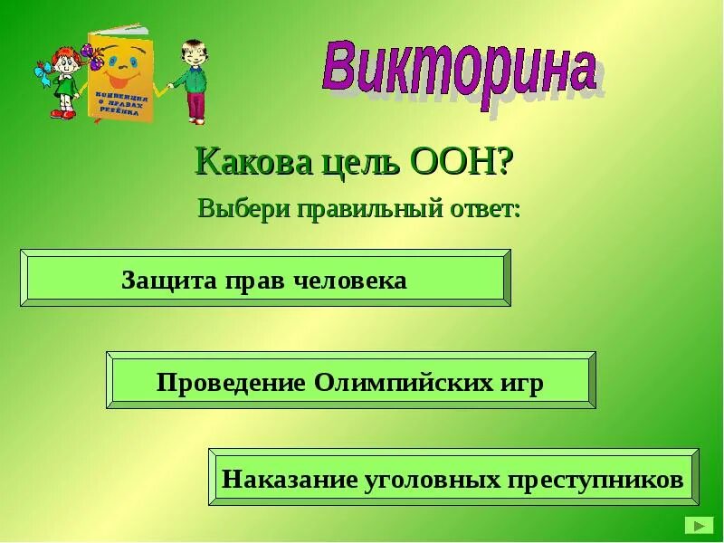 Конкурс какова. Какова цель ООН ответ. Викторина выбери правильный ответ. Знатоки права викторина. Правильный выбор викторина.