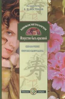 Искусство быть прекрасной