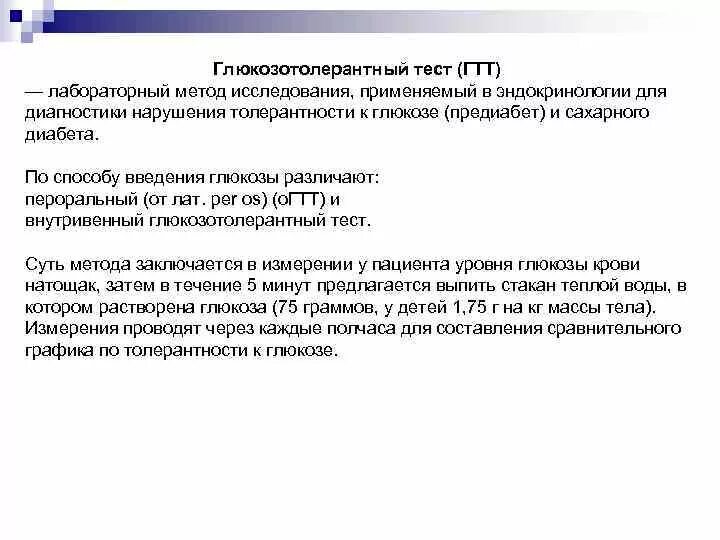 Глюкозотолерантный тест отказаться. Глюкозотолерантный тест проведение. Глюкозотолерантный тест методика проведения. Пероральный глюкозотолерантный тест проводится. Глюкозотолерантный тест (ГТТ).