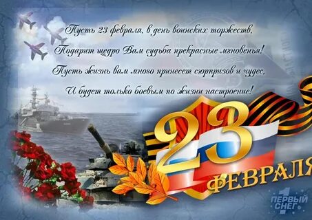Поздравление с днем защитника отечества мужчину поздравить