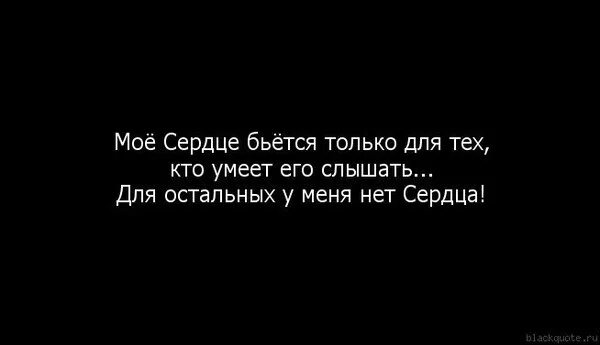 Фанфик мое сердце все еще твое. Цитаты про сердце. У меня нет сердца цитаты. Мое сердце бьется. У меня есть сердце только для тех.