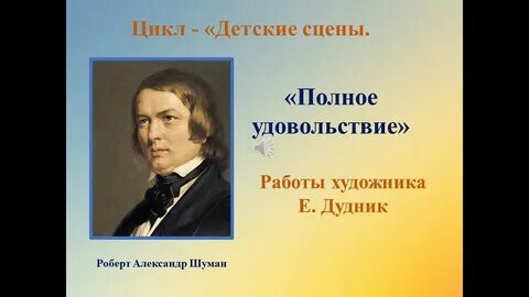 Шуман детские сцены