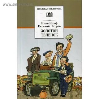 Золотой теленок книга герои