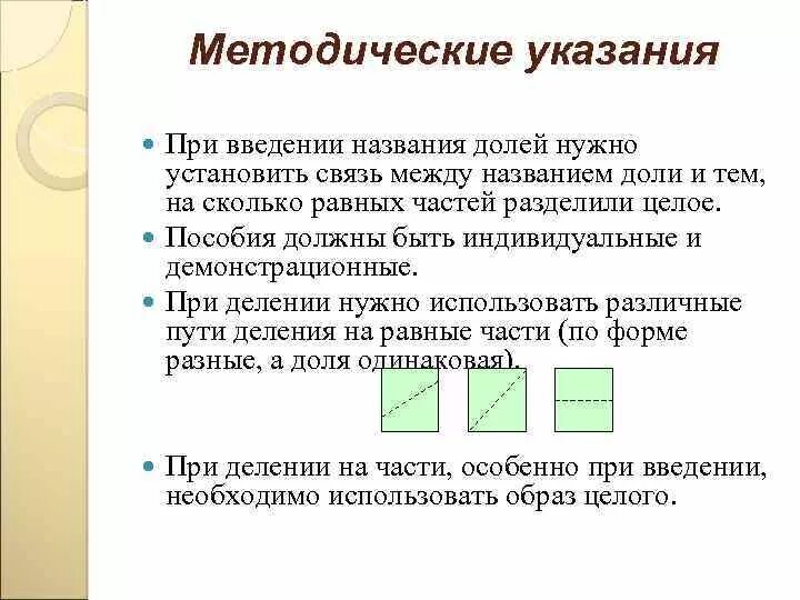 Целое равно сумме элементов. Методика изучения дробей в начальной школе. Цель изучения темы доли и дроби. Изучение долей в начальной школе. Методика работы изучение долей.