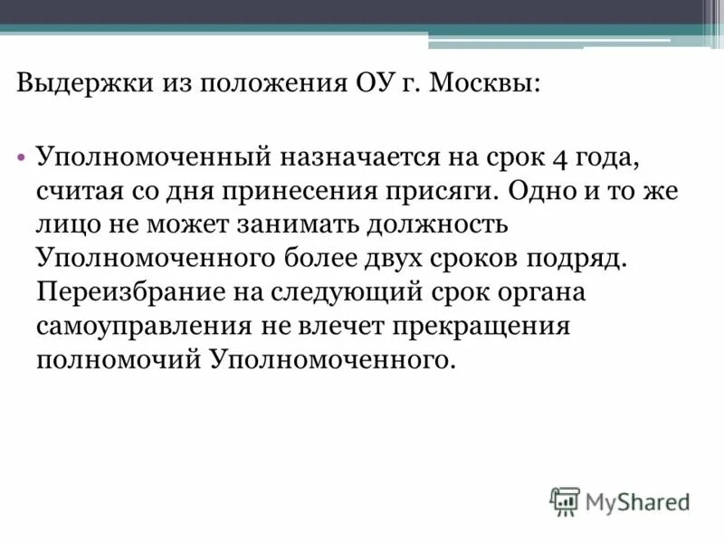 Права уполномоченного по правам человека. Назначает на должность уполномоченного по правам человека. Деятельность уполномоченного по правам человека в рф. На должность уполномоченного назначается лицо. Чиновники категории а.