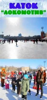 Каток локомотив расписание массового катания