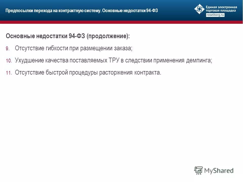 планирование закупок по 44 фз. поставляемые тру. поставляемые тру. начальная минимальная цена контракта. нормативный метод объект.