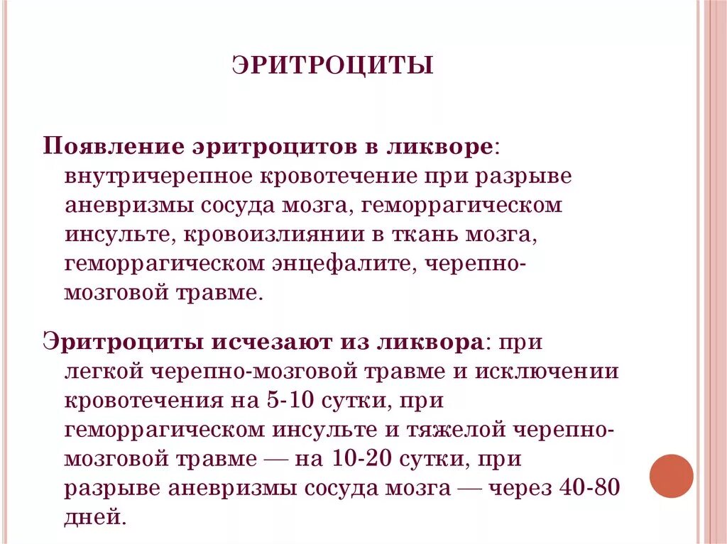 Эритроциты неизмененные норма. Эритроциты в ликворе. эритроциты в ликворе норма. измененные эритроциты в ликворе. повышение эритроцитов в ликворе.
