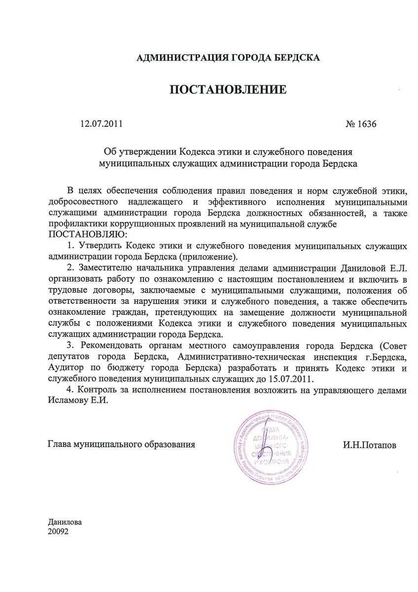 Приложение к приказу об утверждении кодекса этики и служебного. Администрация Бердска. Постановления исполняющего обязанности главы администрации. Печать администрации города Бердска. Постановление администрации барнаула