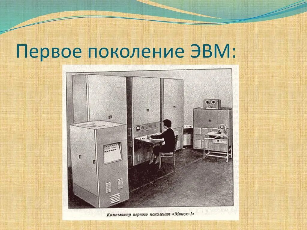 Изображения эвм разных поколений. Поколение ЭВМ 1 поколение. Найдите в сети интернет изображения ЭВМ разных поколений. Изображение ЭВМ 2 поколения.