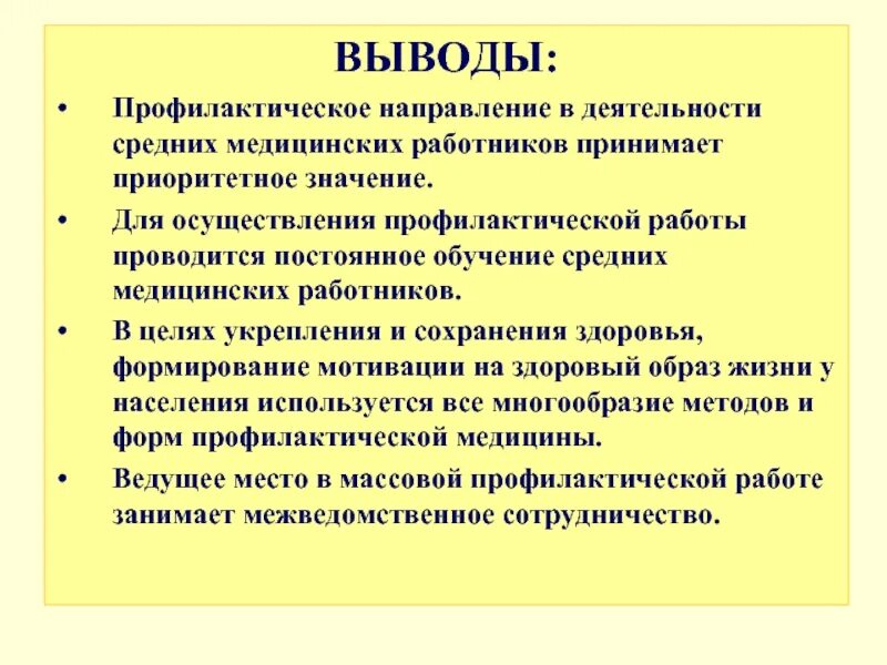 Какая цель профилактических работ. Роль среднего медицинского персонала. Вывод на тему здоровье. Вывод на тему работа медсестры. Медицинская профилактика заключение.