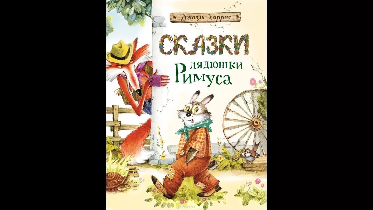 Сказки дядюшки Римуса. Иллюстрации из книги сказки дядюшки Римуса. Харрис сказки дядюшки Римуса рисунок. Сказки дядюшки Римуса (сборник). Братец кролик слушать