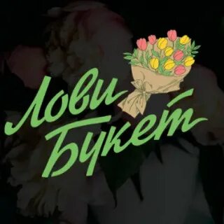 Лови букет