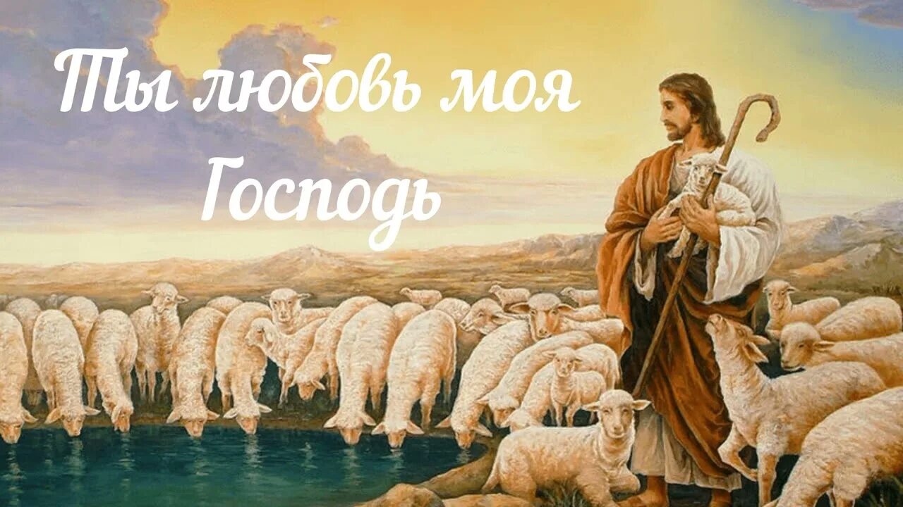 Пастырь в библии. Пастух иисус христос пастырь. иисус христос мой господь, мой пастырь. иисус христос пастух овец.
