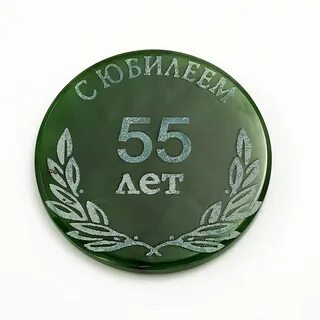 Медаль 55 лет